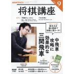 NHK shogi курс 2026 год 09 месяц номер 
