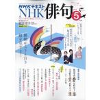 ＮＨＫ　俳句　２０２６年　０５月号