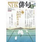 ＮＨＫ　俳句　２０２６年　０６月号