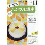 ＮＨＫ　ラジオ　まいにちハングル講座　２０２６年　１１月号