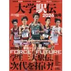 翌日発送・陸上競技マガジン増刊　大学駅伝２０２６秋号　２０２６年　１０月号