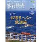 翌日発送・旅行読売　２０２６年　０７月号