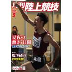 月刊　陸上競技　２０２６年　０９月号