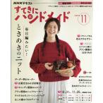 すてきにハンドメイド　２０２６年　１１月号
