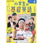 NHK радио ученик начальной школы. основа английский язык 2026 год 04 месяц номер 