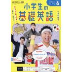 ＮＨＫラジオ　小学生の基礎英語　２０２６年　０６月号