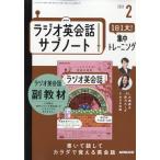 NHK радио диалоги на английском языке вспомогательный Note 1 день 1 документ! концентрация тренировка 2026 год 02 месяц 