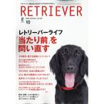 翌日発送・ＲＥＴＲＩＥＶＥＲ（レトリーバー）　２０２６年　１０月号