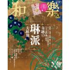 翌日発送・和樂　２０２６年　０８月号