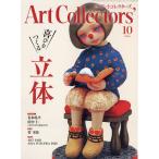 Ａｒｔｃｏｌｌｅｃｔｏｒｓ　（アートコレクターズ）　２０２６年　１０月号
