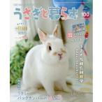 うさぎと暮らす　２０２６年　０７月号