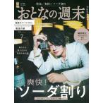 おとなの週末　２０２６年　０７月号