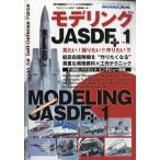 翌日発送・艦船模型スペシャル別冊　モデリングＪＡＳＤＦ＋Ｖｏｌ．１　２０２６年　０３月