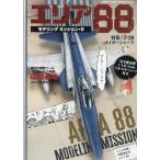 艦船模型スペシャル別冊　エリア８８モデリングミッション２　２０２６年　０４月