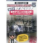 艦船模型スペシャル別冊　プラモデルテクニックガイド５　初代の製作テクニック大