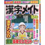 漢字メイト　２０２６年　０５月号