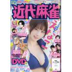 近代麻雀　２０２６年　０８月号