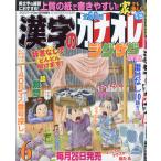 漢字のカナオレ　２０２６年　０６月号