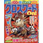 クロスワード　Ｏｎ！　（オン）　２０２６年　０７月号