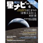 月刊　星ナビ　２０２６年　０６月号