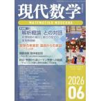 現代数学　２０２６年　０６月号