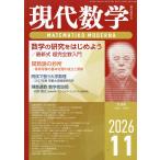 現代数学　２０２６年　１１月号