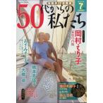 翌日発送・５０代からの私たち　２０２６年　０７月号