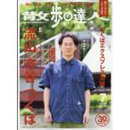 翌日発送・散歩の達人　２０２６年　０７月号