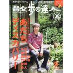 散歩の達人　２０２６年　０９月号