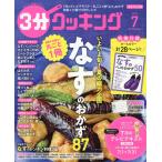 翌日発送・３分クッキング　２０２６年　０７月号