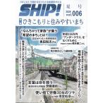 ＳＨＩＰ！　２０２６年　０８月号