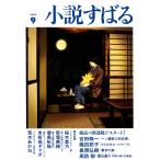 小説すばる　２０２６年　０９月号