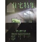 住宅特集　２０２６年　０７月号