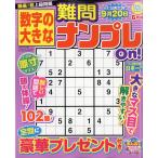 翌日発送・数字の大きな難問ナンプレ　２０２６年　０６月号