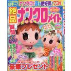 絶品ナンクロメイト　２０２６年　０８月号