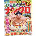 ひらめく！ナンクロ　２　２０２６年　０９月号