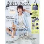素敵なあの人　２０２６年　０８月号