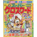 スーパークロスワード　２０２６年　０８月号