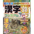 超特大版　漢字ナンクロ　プレミアムハーフ　２０２６年　０８月号