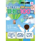 中学への算数増刊　必ず解きたい算数の１００問　２０２６年　０６月号