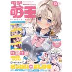 電撃萌王　２０２６年　１０月号