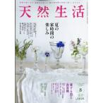 翌日発送・天然生活　２０２６年　０８月号