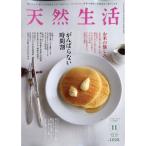 天然生活　２０２６年　１１月号