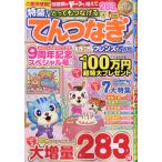 とってもつなげる　てんつなぎ　フレンズ　２０２６年　０５月号