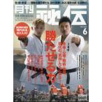月刊　秘伝　２０２６年　０６月号