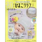 翌日発送・初めてのひよこクラブ　２０２６年　１０月号