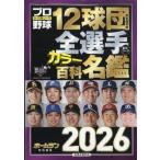 翌日発送・プロ野球　ａｉ（アイ）増刊　プロ野球１２球団全選手カラー百科名鑑２０２６　２