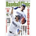 Ｂａｓｅｂａｌｌ　Ｃｌｉｎｉｃ　（ベースボール・クリニック）　２０２６年　１