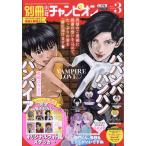  на следующий день отправка * отдельный выпуск Shonen Champion 2026 год 03 месяц номер 