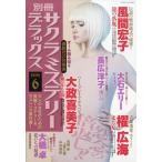 別冊　サクラミステリーデラックス　２０２６年　０６月号
